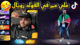 مقاطع تيك توك فري فاير مضحكة 🤣🤣TIK TOK FREE FIRE