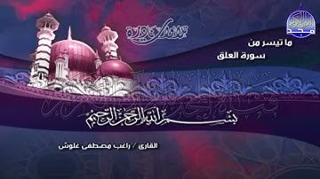 التلاوة القوية لسورة العلق لراغب مصطفى غلوش