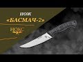 Нож НОКС - "Басмач-2"