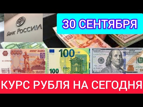 30 СЕНТЯБРЯ КУРС РУБЛЯ НА СЕГОДНЯ. ДОЛЛАР, ЕВРО, ФУНТ К РУБЛЮ.