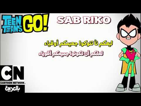 أبطال التايتنز انطلقوا اللغة القديمة ترجمة خطاب روبن