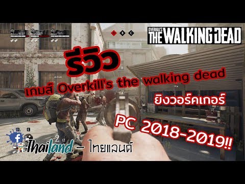 รีวิวเกมส์ Overkill&39;s the walking dead บน PC 20182019!! มาใหม่น่าเล่น เล่นครั้งแรก