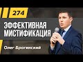 Олег Брагинский. ТРАБЛШУТИНГ 274. Эффективная мистификация