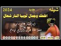 شيله رازحي لحن جديد روعه اظحك وجمال لوبيا النار شعال 2025 ادء المنشد خالد سامر حصري 