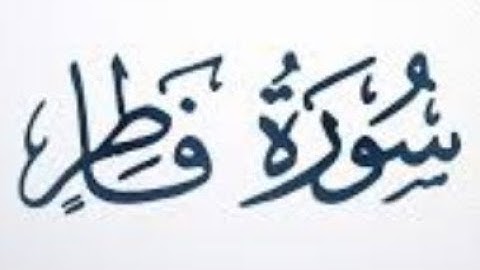 ٣٥. سورة فاطر بصوت القارئ: محمد اللحيدان 🎤