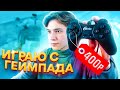 КУПИЛ ГЕЙМПАД ЗА 400 РУБЛЕЙ И ПОШЁЛ НА КАПТ! GTA SAMP