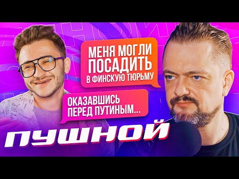 АЛЕКСАНДР ПУШНОЙ – Галилео, Даня Крастер, АПОЖ и НаучПанк (Подкаст Джарахова №1)