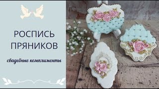 ПРЯНИКИ НА СВАДЬБУ |  ПРЯНИЧНЫЙ НАБОР С РОЗАМИ | РОЗЫ ИЗ АЙСИНГА | СВАДЕБНЫЙ КОМПЛИМЕНТ |