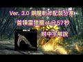 【MHRise】3 0更新版本 鋼龍斬擊斧配裝分享 首領雷狼龍 4分57秒(附中字解說) ヌシ・ジンオウガ スラッシュアックス ソロ Apex Zinogre Switch Axe Solo