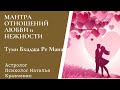 Мантра привлечения ЛЮБВИ и НЕЖНОСТИ - Туми Бхаджа Ре Мана Впусти любовь в свою жизнь!