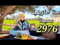 هكذا حتافلنا بالسنة الأمازيغية الجديدة 2976 وختمناها بفرحة كبييييرة الحمد لله 