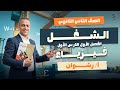 درس الشغل تانيه ثانوي حل تدريبات درس الشغل كتاب الامتحان حل تدريبات الدرس الاول فيزياء 2ث 2026 