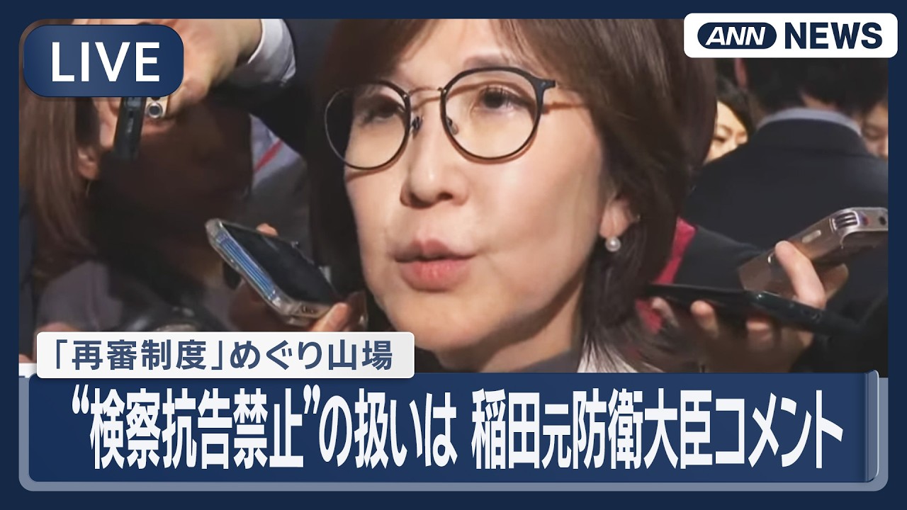 ライブ】「再審制度」めぐり山場 “検察抗告禁止”の扱いは 稲田元防衛
