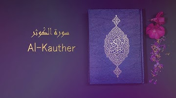 Al Kauther سورة الكوثر