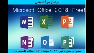 مجانا تحميل برنامج مايكروسوفت اوفيس Microsoft Office free download