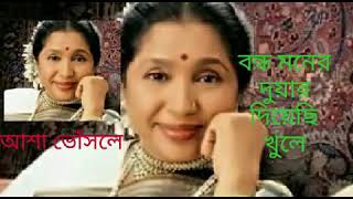 বন্ধ মনের দুয়ার দিয়েছি খুলে | Bondho Moner Duar Diachi Khule | আশা ভোঁসলে | Asha Voshle |