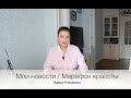 Мои новости/Марафон красоты/Детокс/Гуаша/Ревитоника/RICHE/Корейская косметика