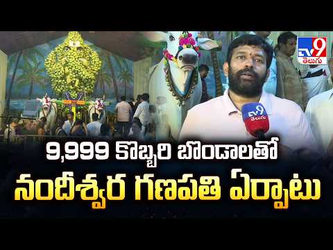 Rajamahendravaram : 9,999 కొబ్బరి బొండాలతో నందీశ్వర గణపతి ఏర్పాటు | Ganesh Chaturthi 2026 - TV9 - TV9