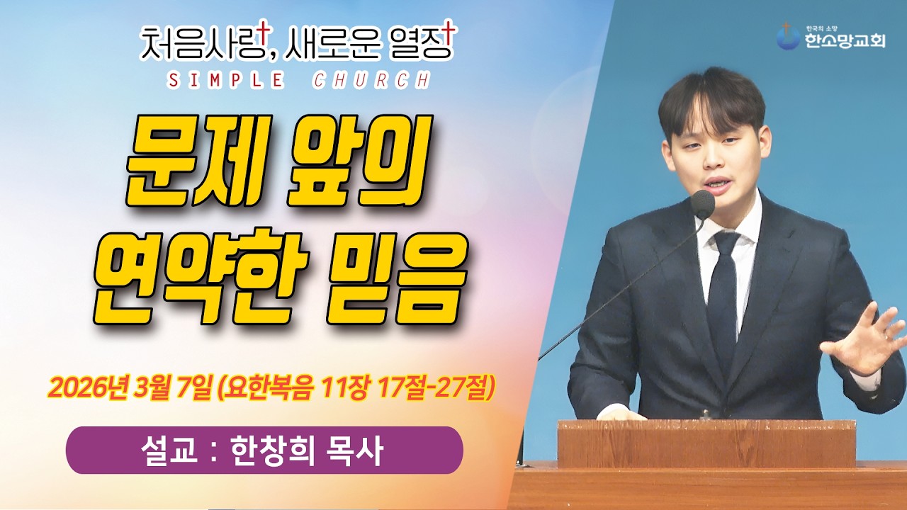 [매일기도회] 문제 앞의 연약한 믿음 | 한소망교회, 한창희 목사