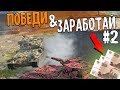 Победи СТАТИСТА и получи ДЕНЬГИ. Гоше 13 лет #2 WoT Blitz