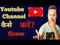 How to grow youtube channel // youtube channel ko kaise grow kare 2019 trick
