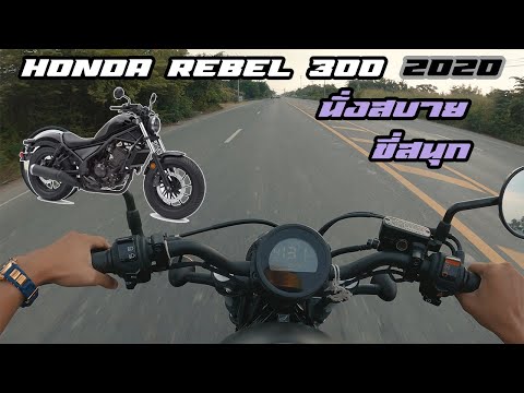 Honda Rebel 300 2020 นั่งสบายขี่สนุก!