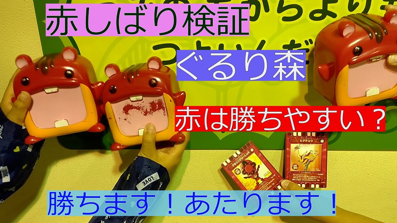 ぐるり森 赤しばり検証 赤しか使いません。 勝ちます あたります - YouTube