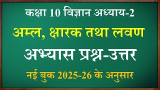Class 10 science chapter 2 Questions answer | कक्षा 10 विज्ञान पाठ  2 प्रश्न उत्तर /Class 10 Science