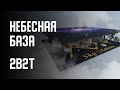 2B2T - НЕБЕСНАЯ БАЗА (Sky Masons)