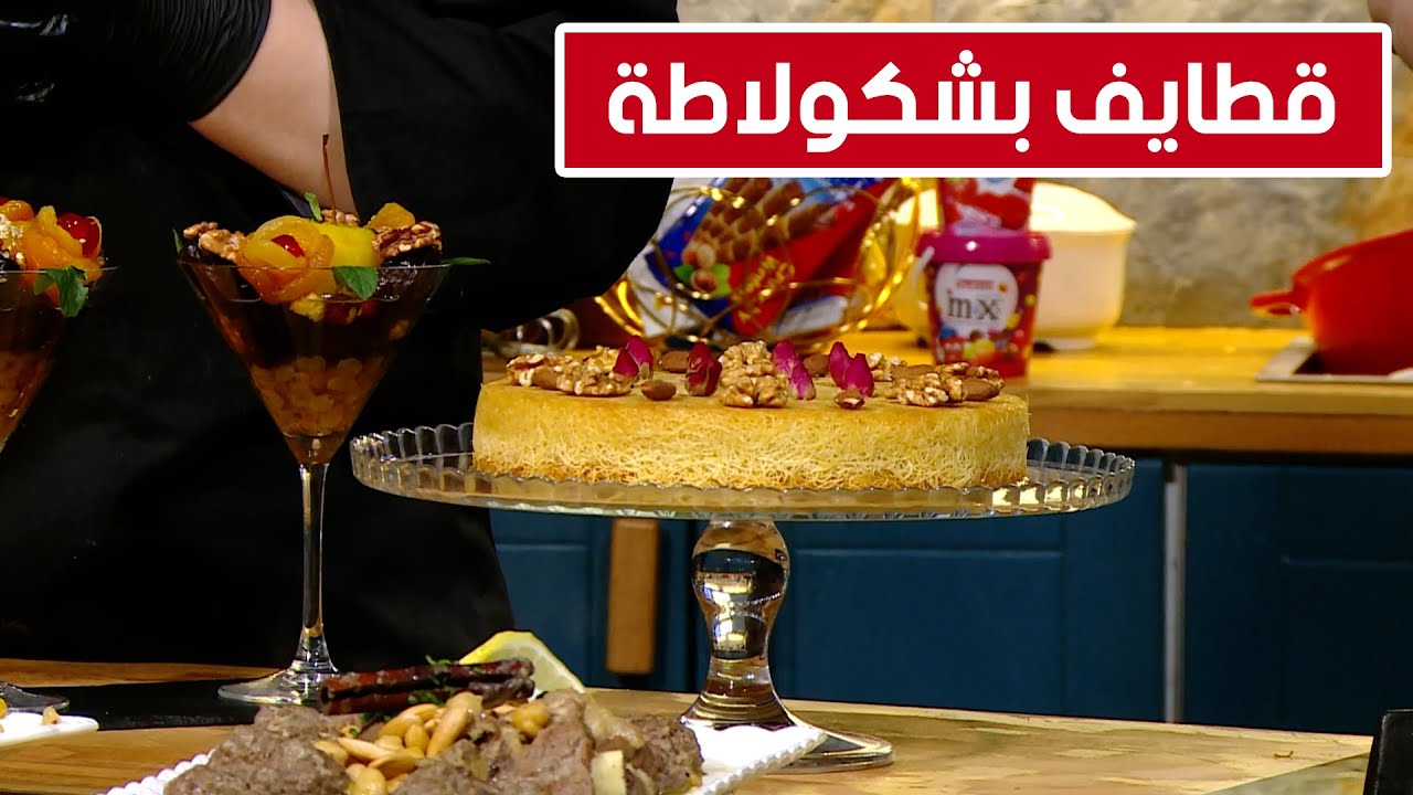 قطايف بشكولاطة..شاربات باالليمون مع.. شاف سليمان وشاف مريم