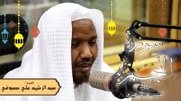 سورة النجم - رواية السوسي عن أبي عمرو - الشيخ عبد الرشيد صوفي - تلاوة الصلاة
