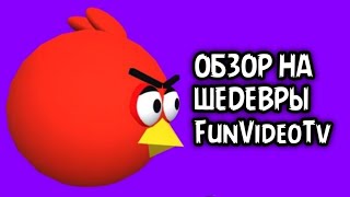 лучшие 3D анимации по Angry Birds (FunVideoTv - обзор)