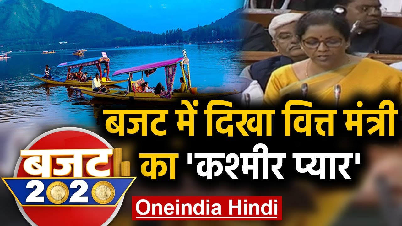 Budget 2020: भाषण के दौरान वित्त मंत्री Nirmala Sitharaman ने Kashmir को किया याद | वनइंडिया हिंदी