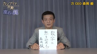 カンブリア宮殿　座右の銘【刀 CEO 森岡 毅 氏】