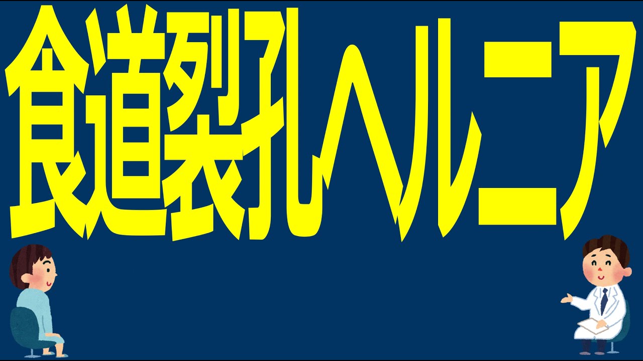食道裂孔ヘルニア【医師解説】