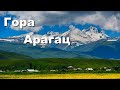 Путешествие по горе Арагац