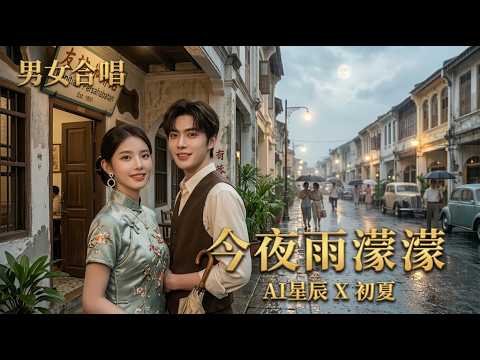 《今夜雨濛濛》🌧️ 今夜的雨，又勾起了多少回憶｜AI星辰 × 初夏｜男女深情合唱