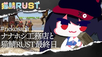 【 #nekosaba / #RUST 】猫鯖RUST最終日！ナナホシ工務店と猫鯖RUST最終日【 #7starstream / #ナナホシナナ 】