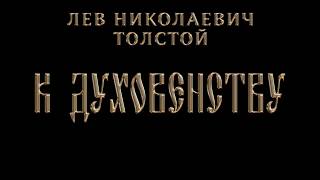 Лев Николаевич Толстой. К духовенству