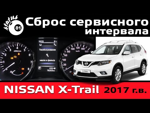 Сброс межсервисного интервала Ниссан Х Трейл Т32 / Сервисный интервал Nissan X trail Т32