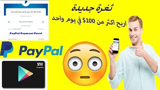 ثغرة خارقه?  اربح اكثر من 100$ في اليوم بهذه الطريقة | الربح من الانتر نت في 2020