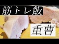 【筋トレ飯】重曹と塩と鶏むね肉だけ用意して動画開いて。