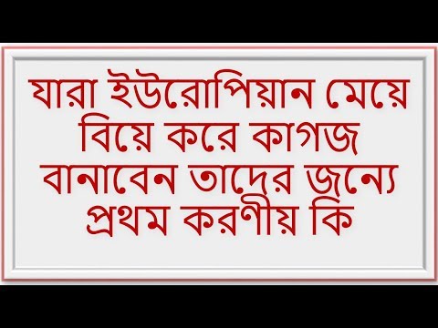 Euro-Zone-2017 যারা ইউরোপিয়ান মেয়ে বিয়ে করে কাগজ বানাবেন তাদের জন্যে প্রথম করণীয় কি