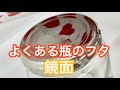 ピカールとブルーマジックと紙やすりで「よくある瓶のフタ」を鏡面仕上げに磨く動画【コインじゃない物磨き】