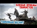 Тактика советского танкового десанта | Великая Отечественная