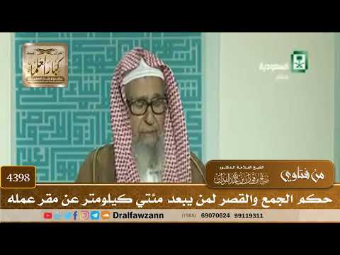 [4398] حكم الجمع والقصر لمن يبعد مئتي كيلومتر عن مقر عمله - صالح الفوزان