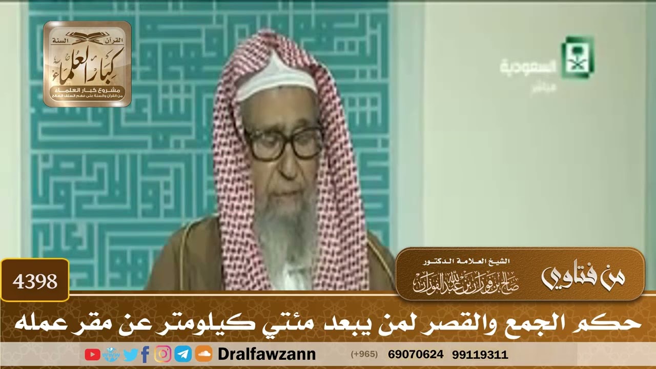 [4398] حكم الجمع والقصر لمن يبعد مئتي كيلومتر عن مقر عمله - صالح الفوزان