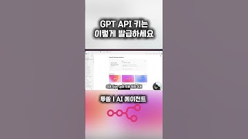 n8n에서 GPT API키 발급받는법 #n8n #aiagents #ai자동화 #ai에이전트 #gpt