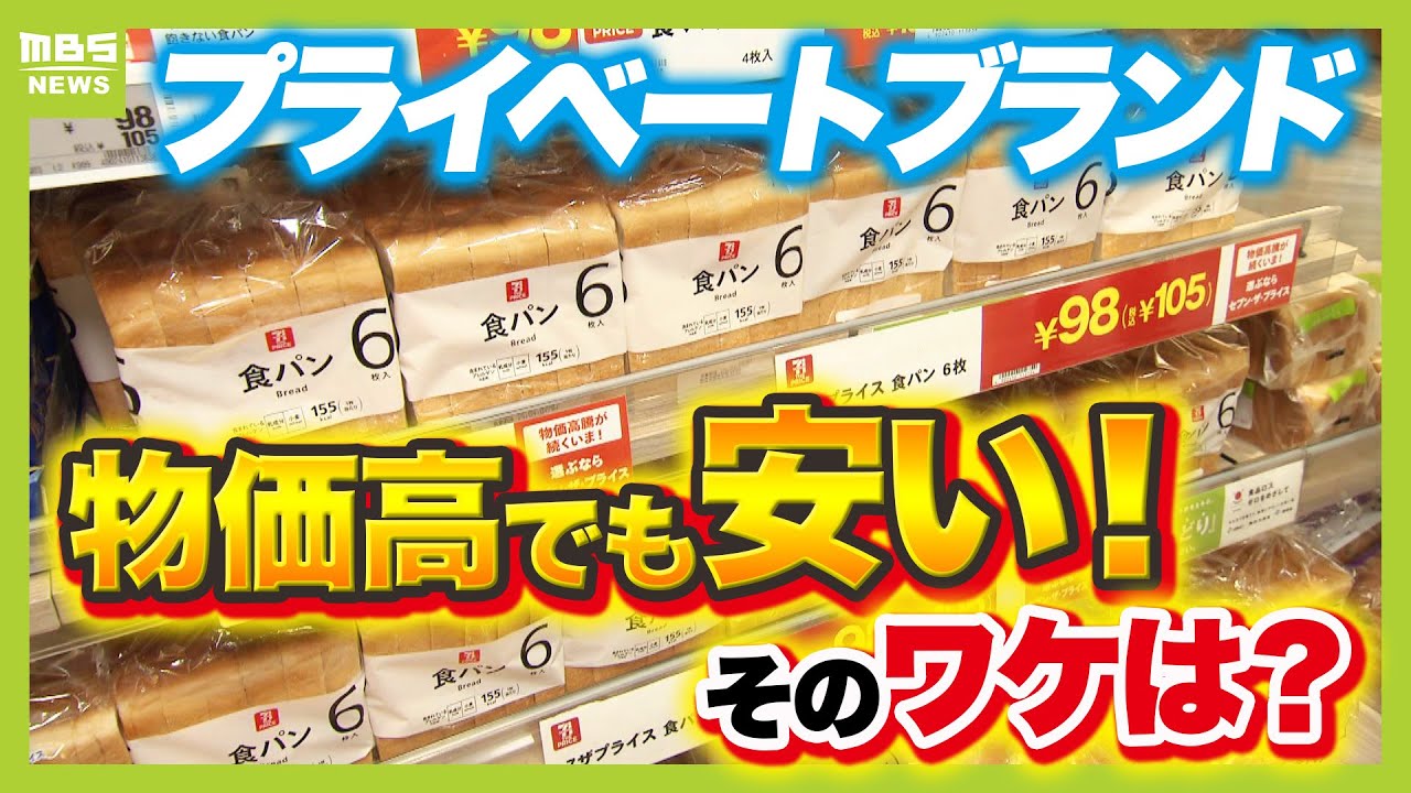 【物価高をＰＢ商品で乗り切る】「プライベートブランド」昔は
