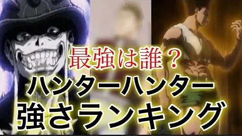 最強キャラランキングtop10 一番強いキャラは ハンターハンター考察 Mp3